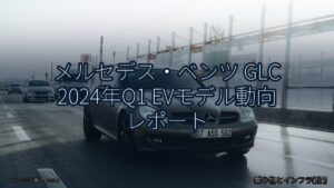 メルセデス・ベンツ GLC 2024年Q1 EVモデル動向 レポート（乗り物とインフラ新聞）
