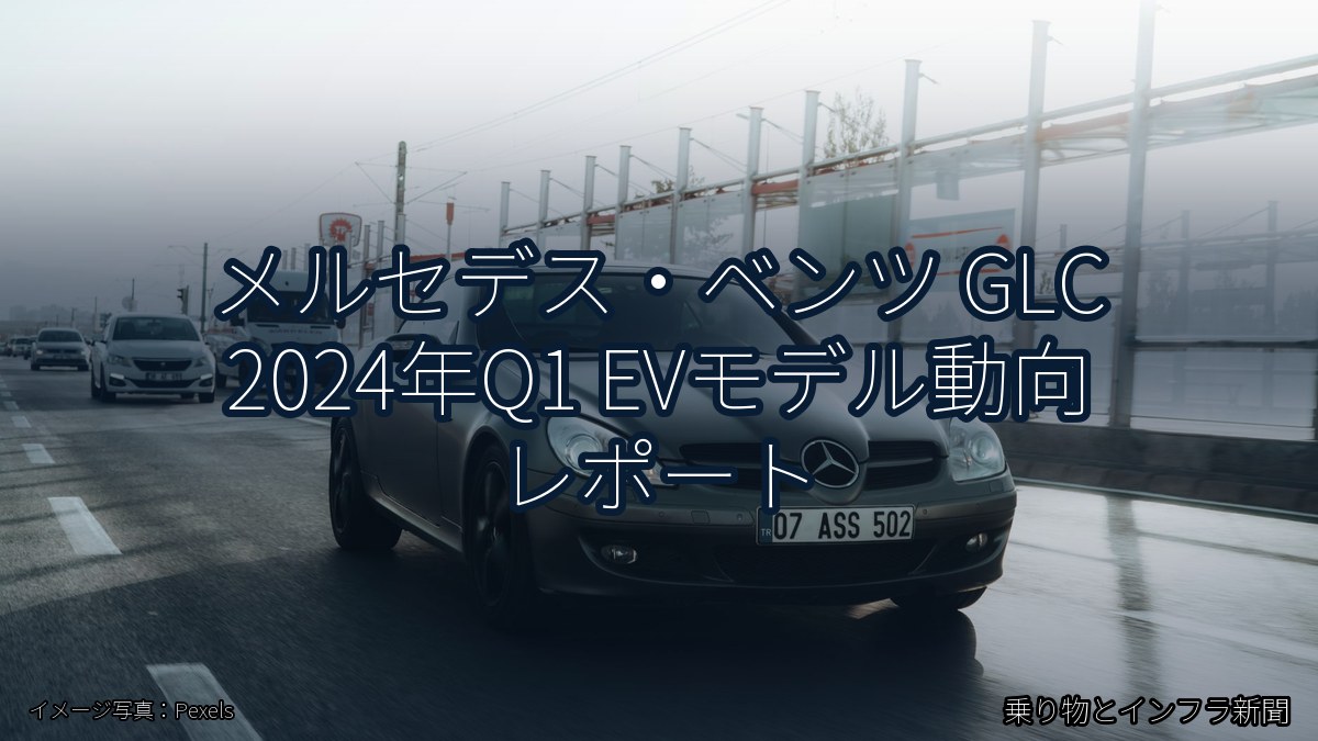メルセデス・ベンツ GLC 2024年Q1 EVモデル動向 レポート(乗り物とインフラ新聞)