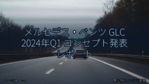 メルセデス・ベンツ GLC 2024年Q1 コンセプト発表 レポート（乗り物とインフラ新聞）