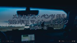 メルセデス・ベンツ GLE 2024年Q1 マイナーチェンジ レポート（乗り物とインフラ新聞）