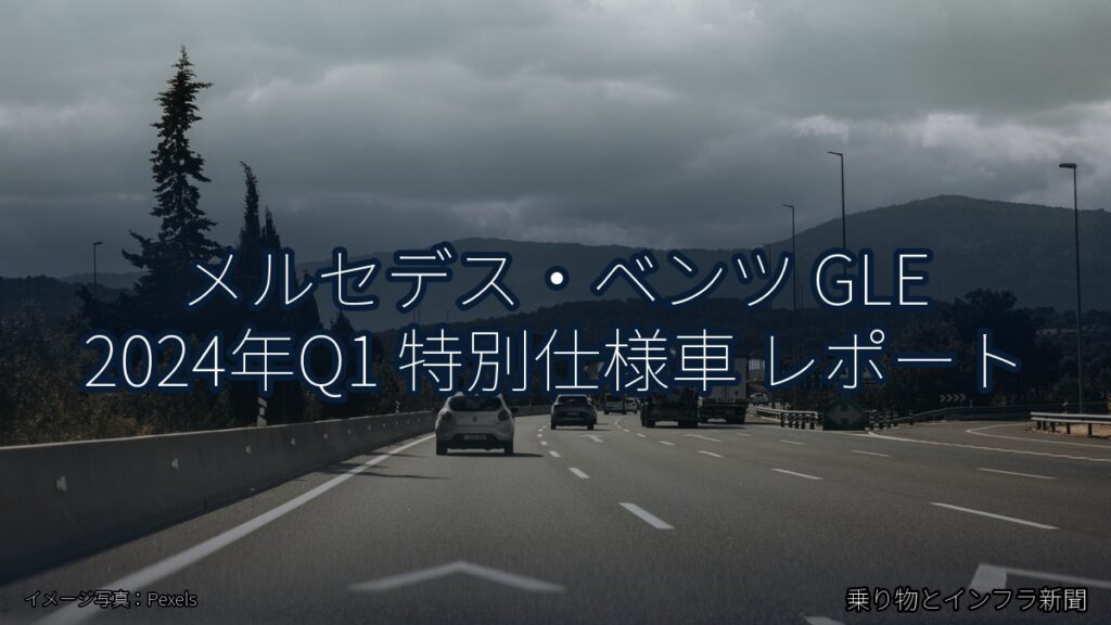 メルセデス・ベンツ GLE 2024年Q1 特別仕様車 レポート（乗り物とインフラ新聞）