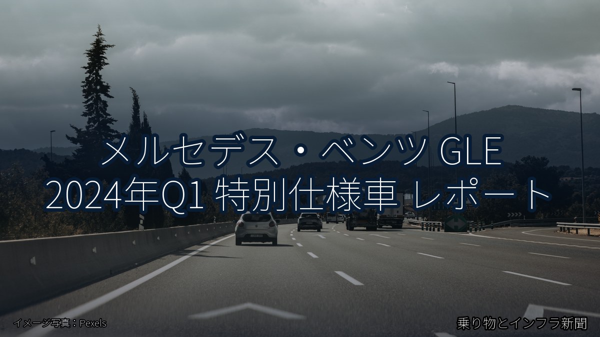 メルセデス・ベンツ GLE 2024年Q1 特別仕様車 レポート(乗り物とインフラ新聞)