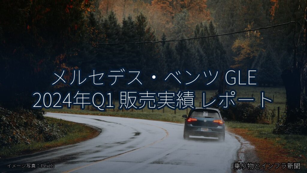 メルセデス・ベンツ GLE 2024年Q1 販売実績 レポート（乗り物とインフラ新聞）