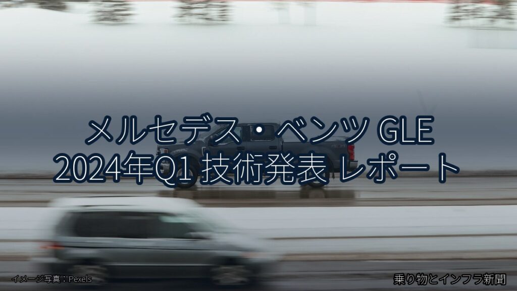 メルセデス・ベンツ GLE 2024年Q1 技術発表 レポート（乗り物とインフラ新聞）