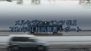 メルセデス・ベンツ GLE 2024年Q1 技術発表 レポート（乗り物とインフラ新聞）