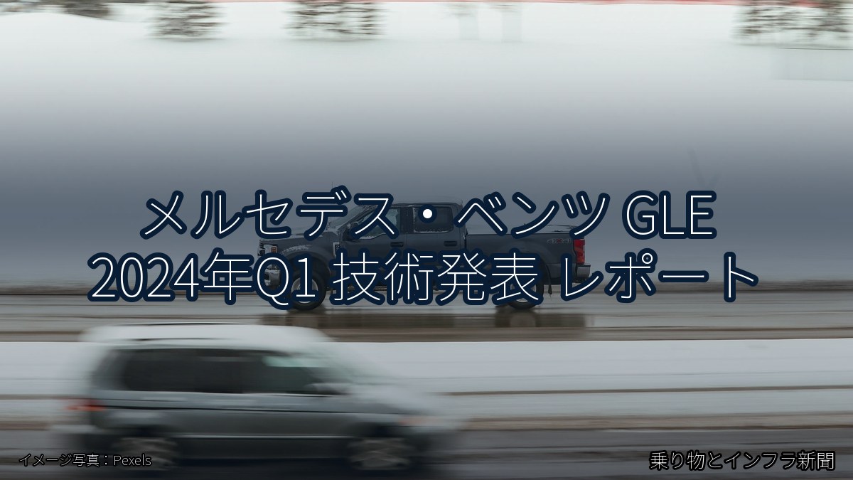 メルセデス・ベンツ GLE 2024年Q1 技術発表 レポート（乗り物とインフラ新聞）