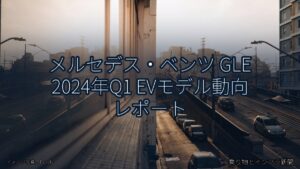 メルセデス・ベンツ GLE 2024年Q1 EVモデル動向 レポート（乗り物とインフラ新聞）