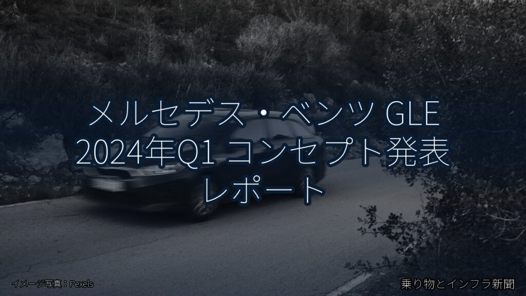 メルセデス・ベンツ GLE 2024年Q1 コンセプト発表 レポート（乗り物とインフラ新聞）