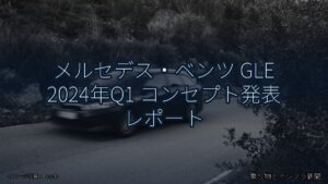 メルセデス・ベンツ GLE 2024年Q1 コンセプト発表 レポート（乗り物とインフラ新聞）