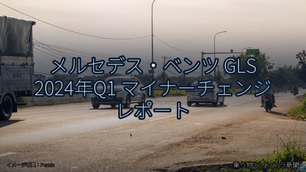 メルセデス・ベンツ GLS 2024年Q1 マイナーチェンジ レポート（乗り物とインフラ新聞）