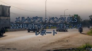 メルセデス・ベンツ GLS 2024年Q1 マイナーチェンジ レポート（乗り物とインフラ新聞）