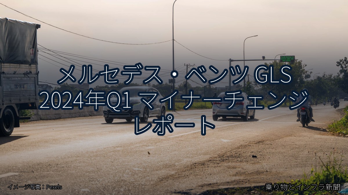 メルセデス・ベンツ GLS 2024年Q1 マイナーチェンジ レポート(乗り物とインフラ新聞)