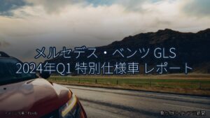 メルセデス・ベンツ GLS 2024年Q1 特別仕様車 レポート（乗り物とインフラ新聞）