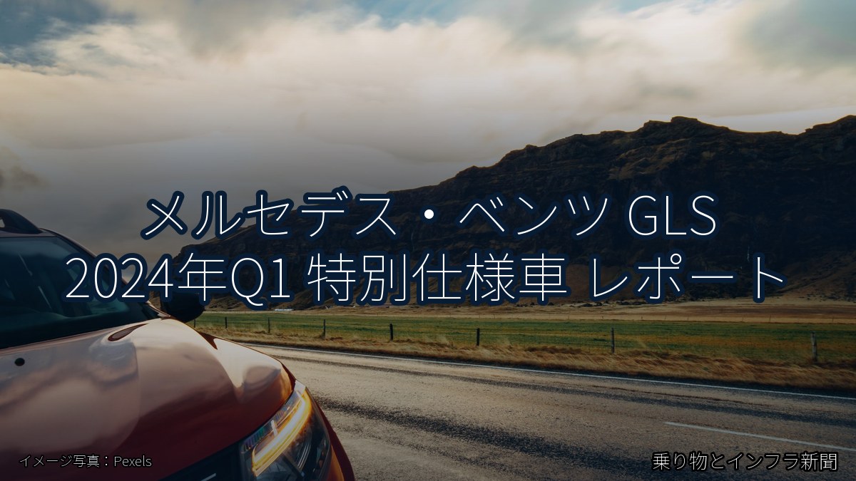 メルセデス・ベンツ GLS 2024年Q1 特別仕様車 レポート（乗り物とインフラ新聞）