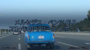 メルセデス・ベンツ GLS 2024年Q1 リコール レポート（乗り物とインフラ新聞）