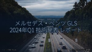 メルセデス・ベンツ GLS 2024年Q1 技術発表 レポート（乗り物とインフラ新聞）