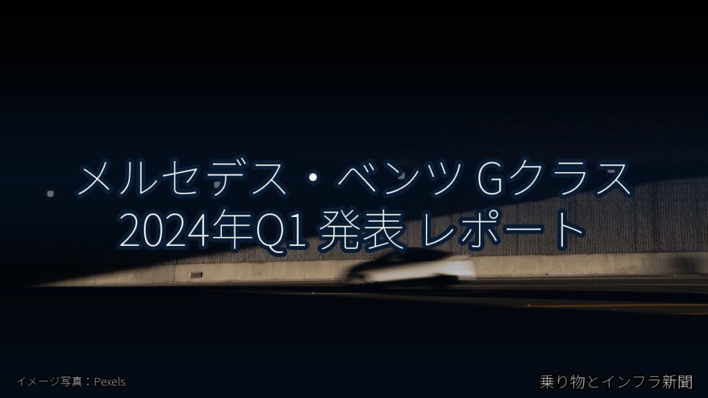 メルセデス・ベンツ Gクラス 2024年Q1 発表 レポート（乗り物とインフラ新聞）