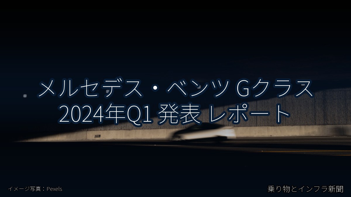 メルセデス・ベンツ Gクラス 2024年Q1 発表 レポート(乗り物とインフラ新聞)