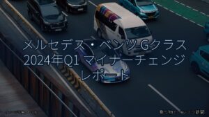 メルセデス・ベンツ Gクラス 2024年Q1 マイナーチェンジ レポート（乗り物とインフラ新聞）