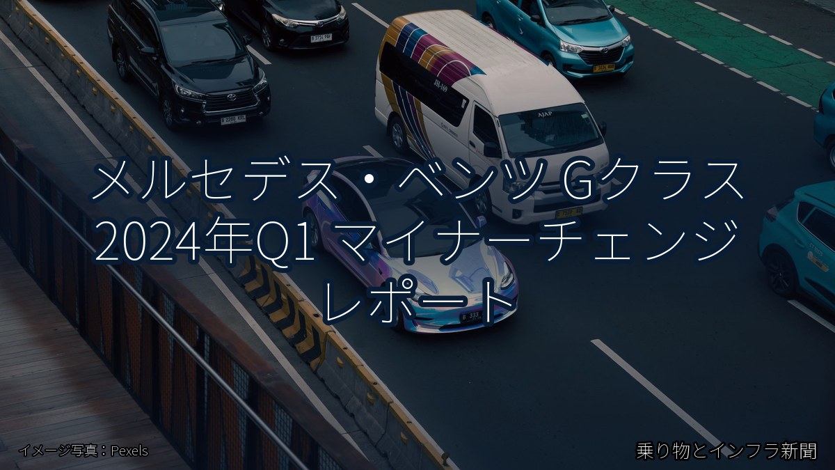 メルセデス・ベンツ Gクラス 2024年Q1 マイナーチェンジ レポート（乗り物とインフラ新聞）