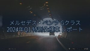 メルセデス・ベンツ Gクラス 2024年Q1 特別仕様車 レポート（乗り物とインフラ新聞）