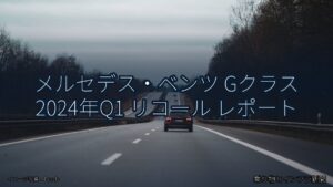 メルセデス・ベンツ Gクラス 2024年Q1 リコール レポート（乗り物とインフラ新聞）