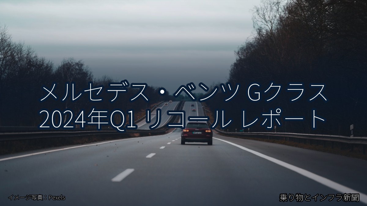 メルセデス・ベンツ Gクラス 2024年Q1 リコール レポート(乗り物とインフラ新聞)