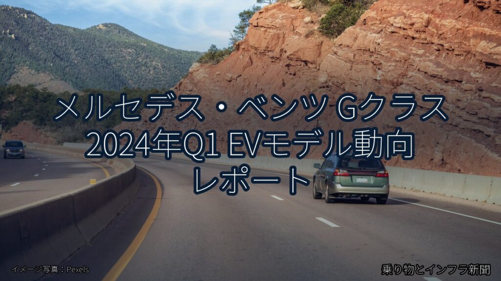 メルセデス・ベンツ Gクラス 2024年Q1 EVモデル動向 レポート（乗り物とインフラ新聞）