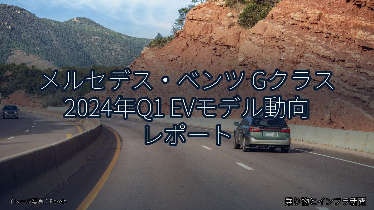 メルセデス・ベンツ Gクラス 2024年Q1 EVモデル動向 レポート(乗り物とインフラ新聞)