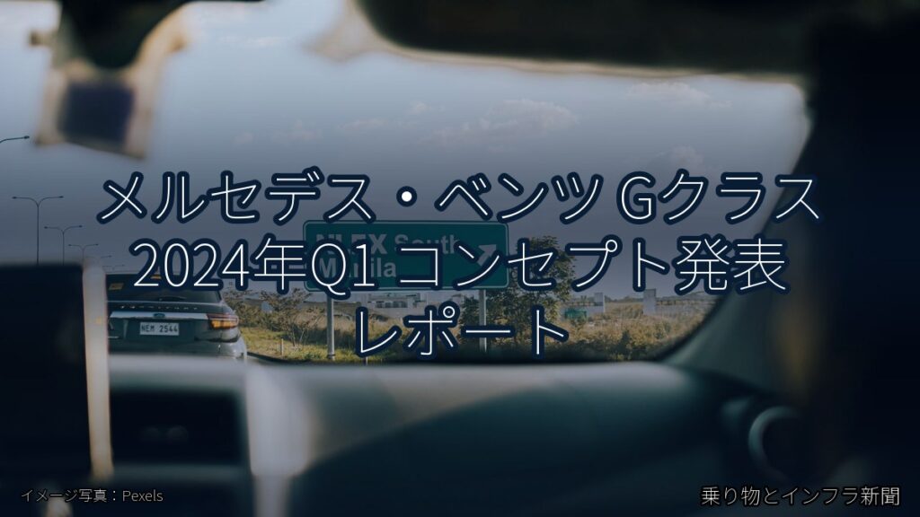 メルセデス・ベンツ Gクラス 2024年Q1 コンセプト発表 レポート（乗り物とインフラ新聞）