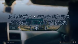 メルセデス・ベンツ Gクラス 2024年Q1 コンセプト発表 レポート（乗り物とインフラ新聞）