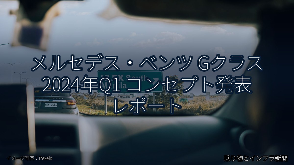 メルセデス・ベンツ Gクラス 2024年Q1 コンセプト発表 レポート（乗り物とインフラ新聞）