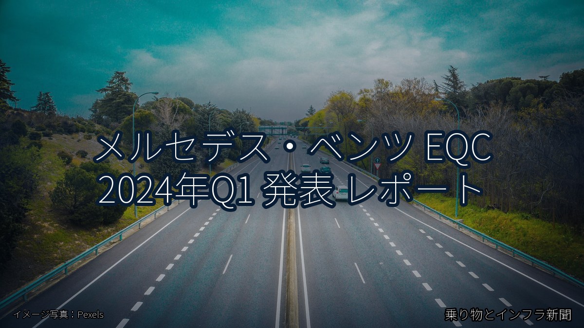メルセデス・ベンツ EQC 2024年Q1 発表 レポート(乗り物とインフラ新聞)