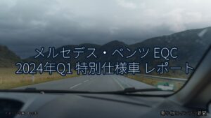 メルセデス・ベンツ EQC 2024年Q1 特別仕様車 レポート（乗り物とインフラ新聞）