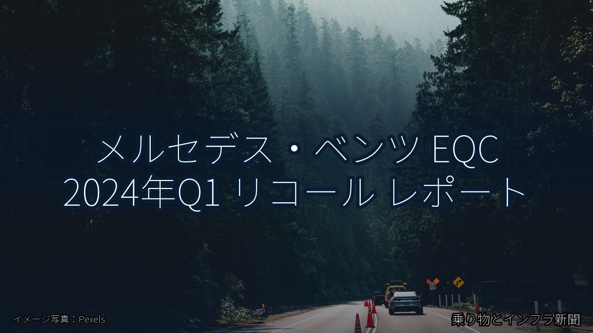 メルセデス・ベンツ EQC 2024年Q1 リコール レポート(乗り物とインフラ新聞)