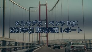 メルセデス・ベンツ EQC 2024年Q1 販売実績 レポート（乗り物とインフラ新聞）