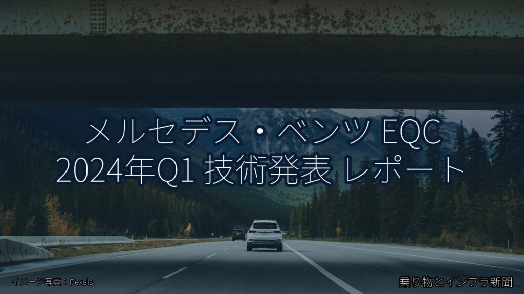 メルセデス・ベンツ EQC 2024年Q1 技術発表 レポート（乗り物とインフラ新聞）