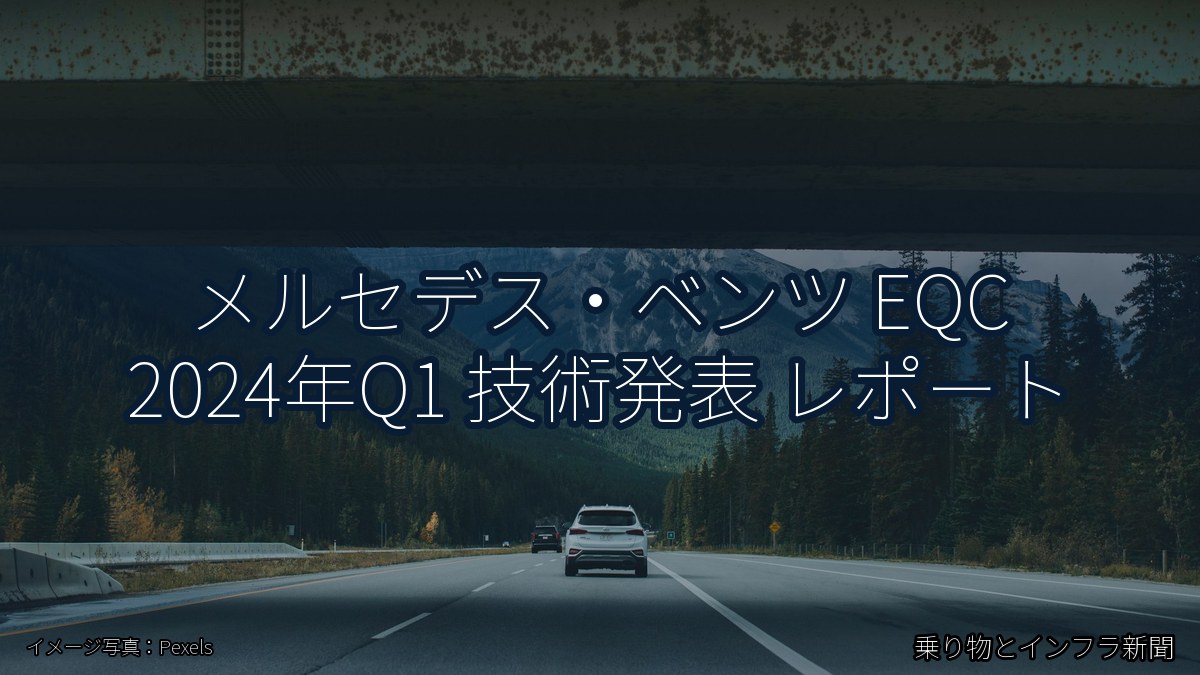 メルセデス・ベンツ EQC 2024年Q1 技術発表 レポート(乗り物とインフラ新聞)