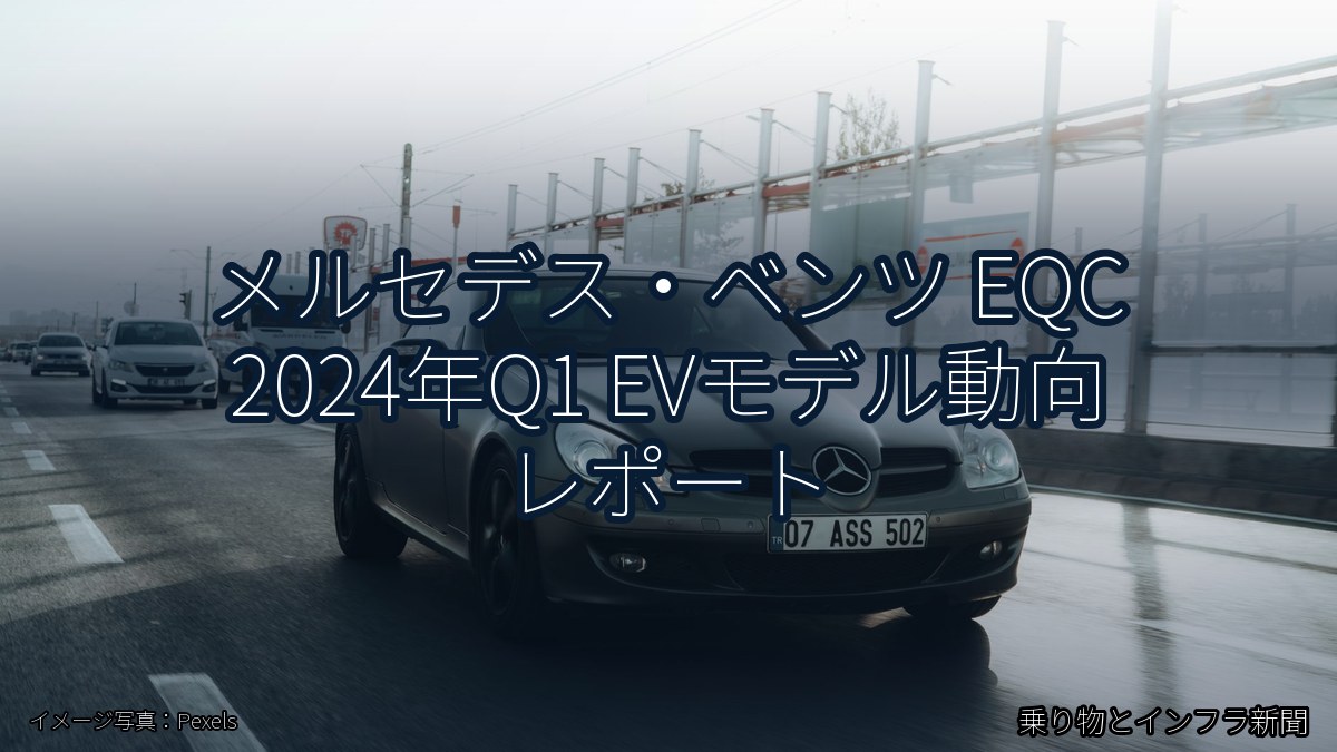 メルセデス・ベンツ EQC 2024年Q1 EVモデル動向 レポート（乗り物とインフラ新聞）