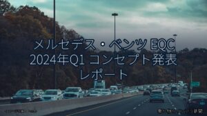 メルセデス・ベンツ EQC 2024年Q1 コンセプト発表 レポート（乗り物とインフラ新聞）