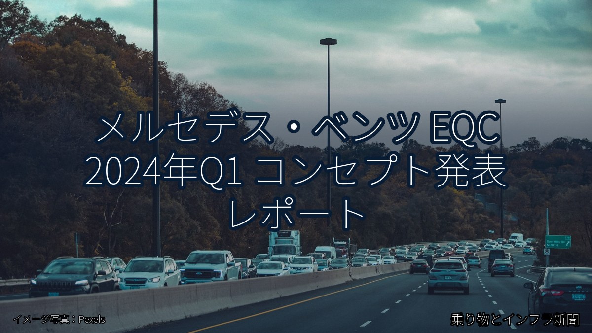 メルセデス・ベンツ EQC 2024年Q1 コンセプト発表 レポート（乗り物とインフラ新聞）