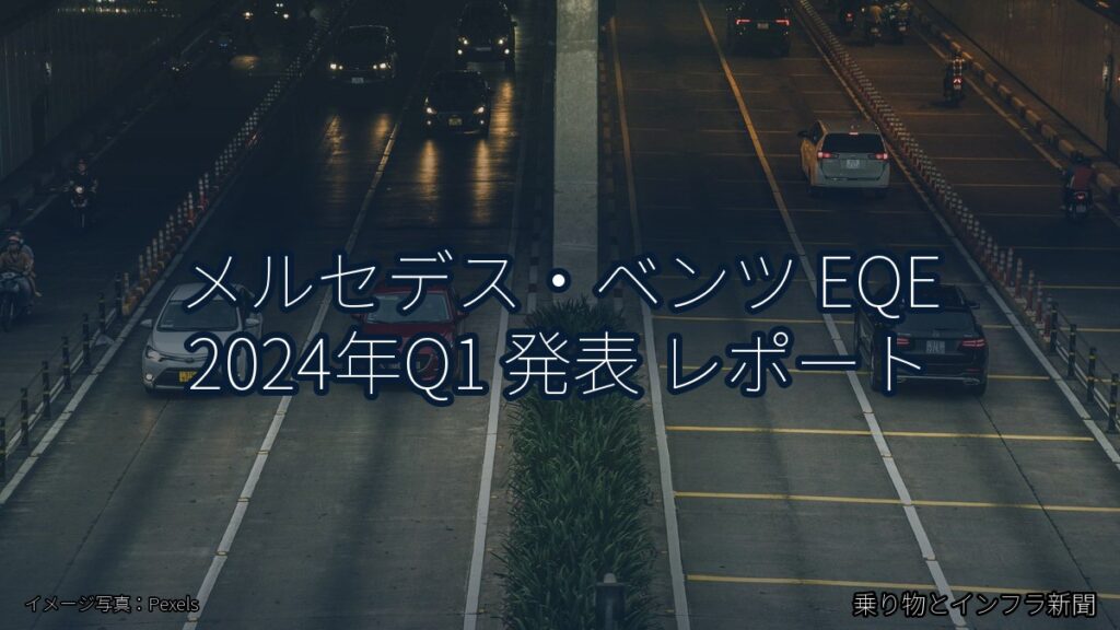 メルセデス・ベンツ EQE 2024年Q1 発表 レポート（乗り物とインフラ新聞）