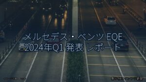 メルセデス・ベンツ EQE 2024年Q1 発表 レポート（乗り物とインフラ新聞）