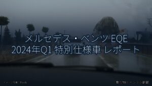 メルセデス・ベンツ EQE 2024年Q1 特別仕様車 レポート（乗り物とインフラ新聞）