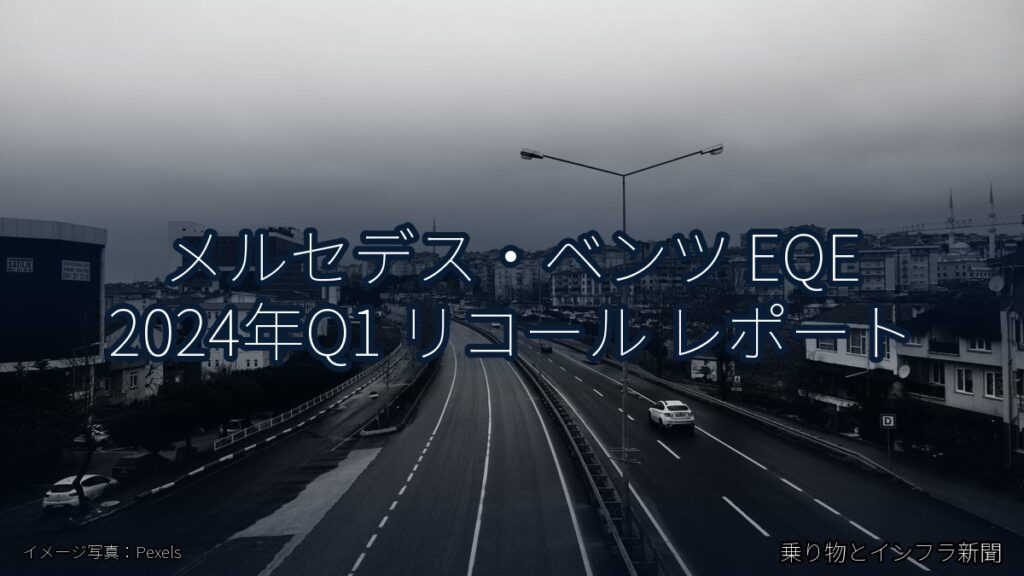 メルセデス・ベンツ EQE 2024年Q1 リコール レポート（乗り物とインフラ新聞）
