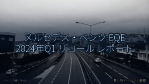 メルセデス・ベンツ EQE 2024年Q1 リコール レポート（乗り物とインフラ新聞）