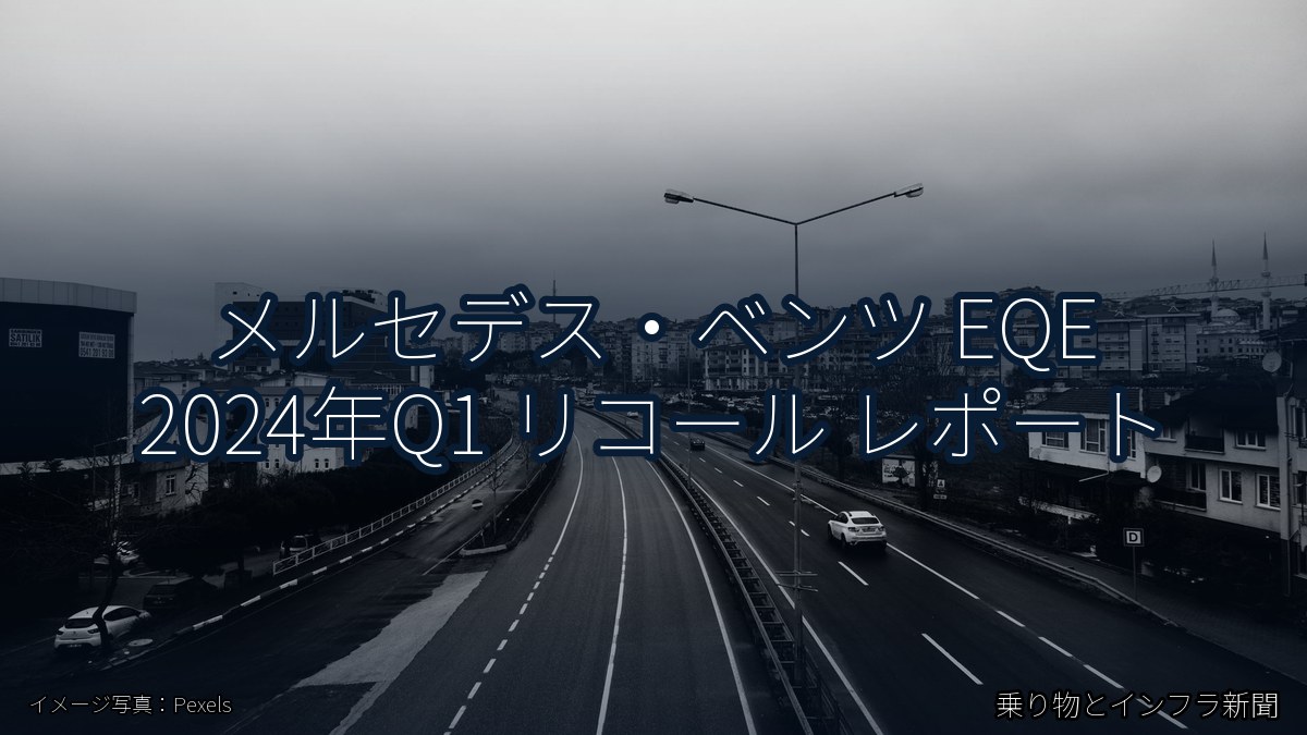 メルセデス・ベンツ EQE 2024年Q1 リコール レポート（乗り物とインフラ新聞）