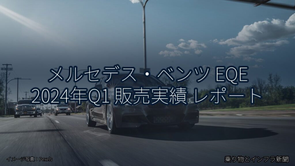メルセデス・ベンツ EQE 2024年Q1 販売実績 レポート（乗り物とインフラ新聞）