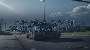 メルセデス・ベンツ EQE 2024年Q1 販売実績 レポート（乗り物とインフラ新聞）