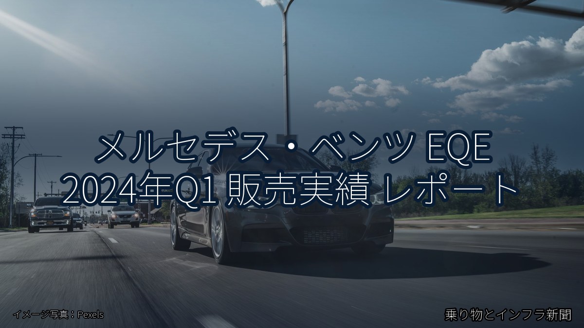 メルセデス・ベンツ EQE 2024年Q1 販売実績 レポート（乗り物とインフラ新聞）